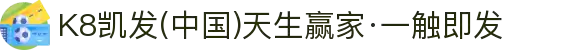 K8凯发(中国)天生赢家·一触即发